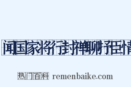 闻国家将行封禅聊抒臣情是什么意思的图片
